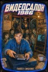 Смолин Павел - Видеосалон 1986