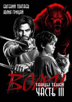 Токтаев Евгений, Грицай Юлия - Волки III. Танцы теней