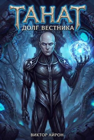 Айрон Виктор - Танат 5. Долг вестника