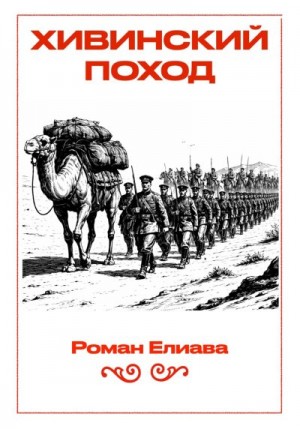 Елиава Роман - Хивинский поход