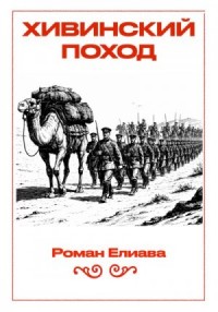 Хивинский поход