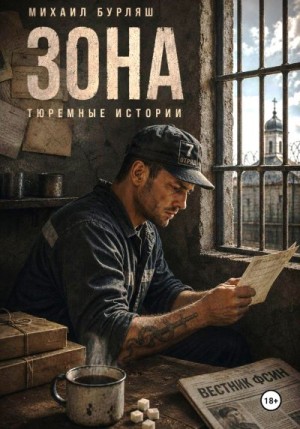 Бурляш Михаил - Зона. Тюремные истории