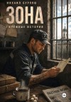 Бурляш Михаил - Зона. Тюремные истории