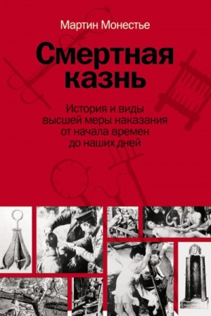 Монестье Мартин - Смертная казнь