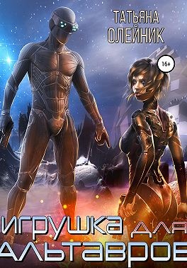 Олейник Татьяна - Игрушка для Альтавров