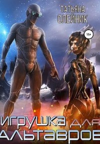 Игрушка для Альтавров [Пропавшая]