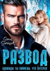 Олейник Ольга - Развод. Однажды ты поймешь, что потерял