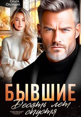 Олейник Ольга - Бывшие. Десять лет спустя
