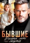 Олейник Ольга - Бывшие. Десять лет спустя