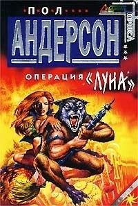 Андерсон Пол Уильям - Операция «Луна»