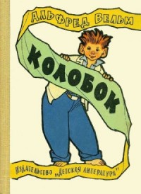 Колобок