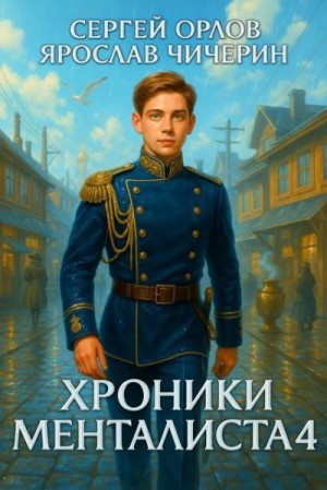 Орлов Сергей, Чичерин Ярослав - Хроники Менталиста 4