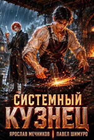 Шимуро Павел, Мечников Ярослав - Системный Кузнец XVII