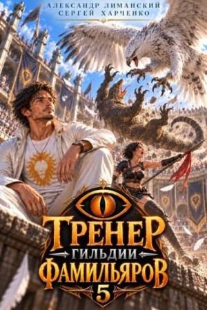Харченко Сергей, Лиманский Александр - Тренер Гильдии Фамильяров 5
