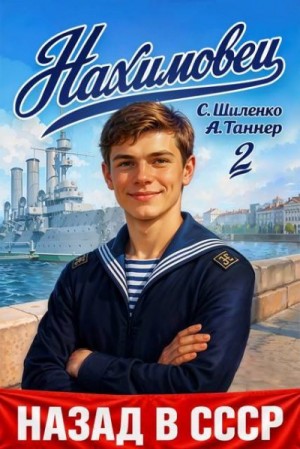 Шиленко Сергей, Наумова (А. Таннер) Анна - Нахимовец. Том 2