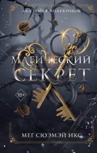 Магический секрет
