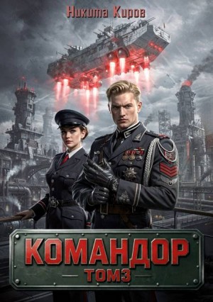 Киров Никита - Командор. Том 3