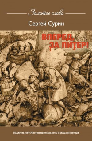 Сурин Сергей Владимирович - Вперед, за Питер!