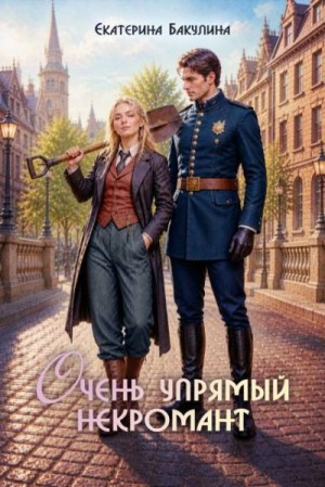 Бакулина Екатерина - Очень упрямый некромант