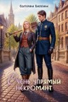 Бакулина Екатерина - Очень упрямый некромант