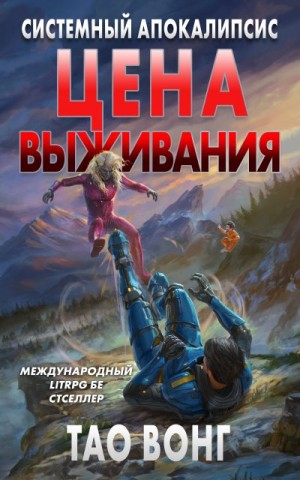 Тао Вонг - Цена выживания