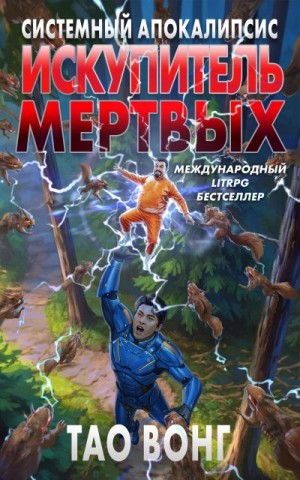 Тао Вонг - Искупитель мертвых