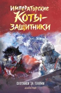 Императорские коты-защитники. Охотники за тенями