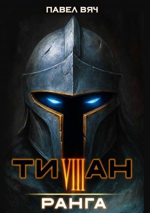 Вяч Павел - Титан VIII ранга