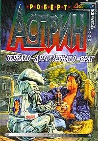 Асприн Роберт - Зеркало — друг, зеркало — враг