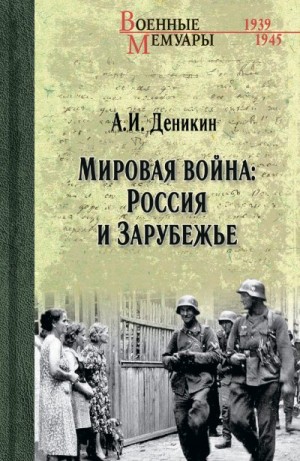 Деникин Антон - Мировая война: Россия и Зарубежье
