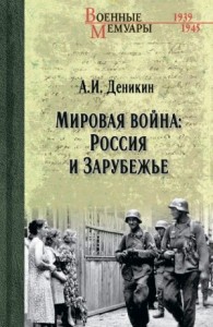 Мировая война: Россия и Зарубежье