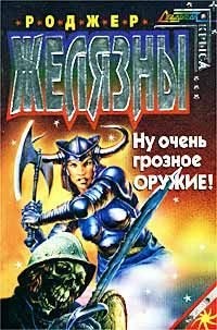 Желязны Роджер, Асприн Роберт, Линдсколд Джейн, Стэкпол Майкл, Дрейк Дэвид - Ну очень грозное оружие!