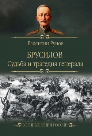 Рунов Валентин - Брусилов. Судьба и трагедия генерала