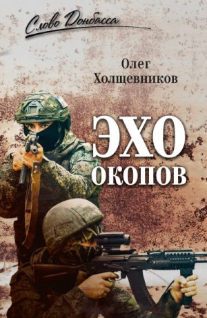 Холщевников Олег Георгиевич - Эхо окопов