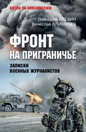 Алёхин Геннадий, Алимичев Вячеслав Юрьевич - Фронт на приграничье. Записки военных журналистов