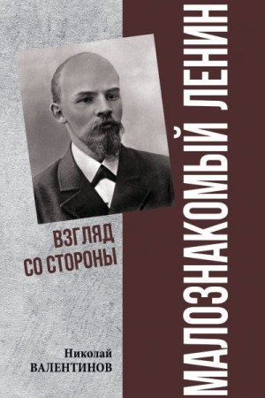 Валентинов Николай - Малознакомый Ленин. Взгляд со стороны