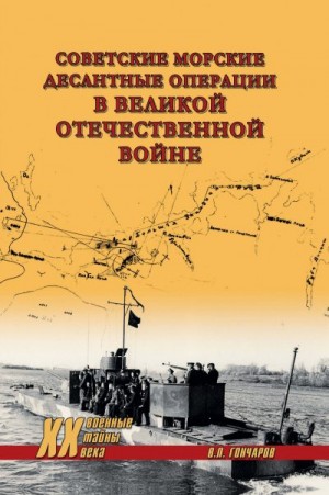 Гончаров Владислав Львович - Советские морские десантные операции в Великой Отечественной войне