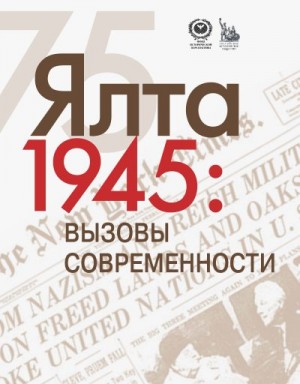 Бондарева Е. А. - ЯЛТА-1945: Вызовы современности. Ялтинско-Потсдамская система международных отношений и вызовы современности