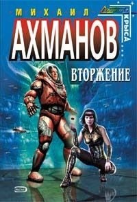 Ахманов Михаил - Вторжение