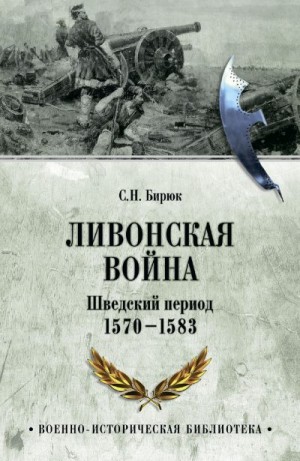 Бирюк Сергей Николаевич - Ливонская война. Шведский период 1570-1583