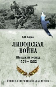Ливонская война. Шведский период 1570-1583
