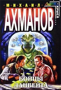 Ахманов Михаил - Бойцы Данвейта