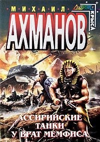 Ахманов Михаил - Ассирийские танки у врат Мемфиса