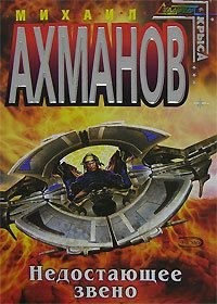 Ахманов Михаил - Недостающее звено