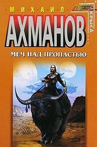 Ахманов Михаил - Меч над пропастью