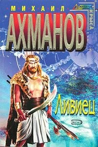 Ахманов Михаил - Ливиец
