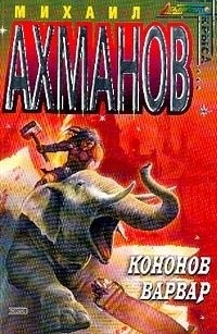 Ахманов Михаил - Кононов Варвар