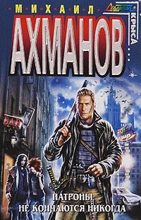 Ахманов Михаил - Патроны не кончаются никогда