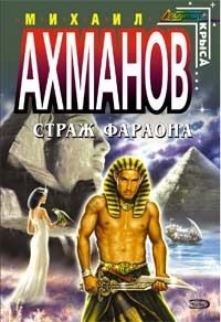 Ахманов Михаил - Страж фараона