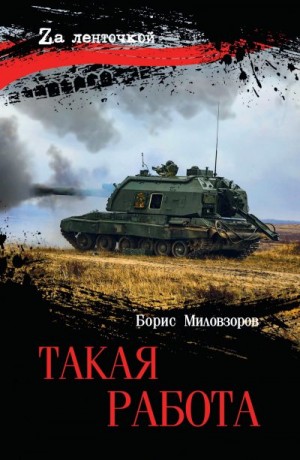 Миловзоров Борис - Такая работа